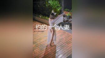 约的一个人妻