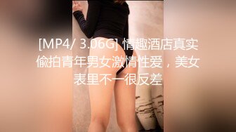 [MP4/ 3.06G] 情趣酒店真实偸拍青年男女激情性爱，美女表里不一很反差