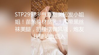 STP29983 气质甜美短发小姐姐！苗条身材贫乳！吊带黑丝袜美腿，扭腰摆臀风骚，炮友扶腰站立后入