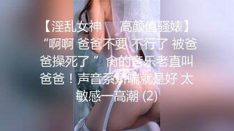 【淫乱女神❤️高颜值骚婊】“啊啊 爸爸不要 不行了 被爸爸操死了 ”肏的音乐老直叫爸爸！声音系娇喘就是好 太敏感一高潮 (2)