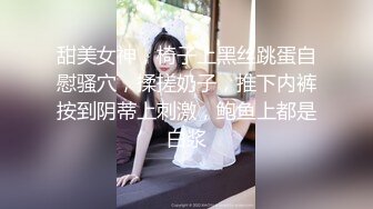 甜美女神，椅子上黑丝跳蛋自慰骚穴，揉搓奶子，推下内裤按到阴蒂上刺激，鲍鱼上都是白浆