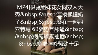 [MP4]极骚姐妹花女同双人大秀&nbsp;&nbsp;互摸揉捏奶子&nbsp;&nbsp;叠在一起掰穴特写 69姿势互舔逼&nbsp;&nbsp;假屌骑乘抽插&nbsp;&nbsp;娇喘呻吟骚劲十足