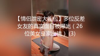 【情侣泄密大礼包】多位反差女友的真实面目被曝光（26位美女良家出镜） (3)