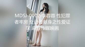 MDSJ-0002 李蓉蓉 性犯罪者牢房 女记者献身之性爱证据 麻豆传媒映画