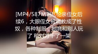 [MP4/587MB]乱伦亲侄女后续6，大眼侄女被调教成了性奴，各种制服，她竟和别人玩了 和对方干了一架