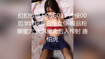 扣扣传媒 FSOG011 性侵00后学妹玩弄白丝女仆 极品粉嫩蜜穴 大屌爆肏后入榨射 唐伯虎