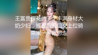 王富贵探花约了个丰满身材大奶少妇，翘起屁股口交上位骑乘搞一半就想走