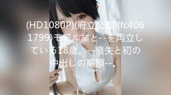 (HD1080P)(府立公園)(fc4061799)モデル業と--を両立している18歳。--喪失と初の中出しの高額--。