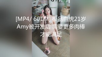 [MP4/ 601M] 极品白虎21岁Amy被开发后 需要更多肉棒才能满足