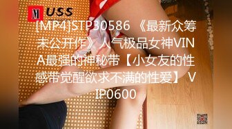 [MP4]STP30586 《最新众筹未公开作》人气极品女神VINA最强的神秘带【小女友的性感带觉醒欲求不满的性爱】 VIP0600