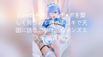 [cawd-405] 客のチ●ポを愛しく見つめて囁き手コキで天国に誘うご奉仕回春メンズエステ 酒井莉乃