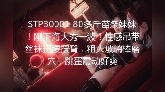 STP30001 80多斤苗条妹妹！刚下海大秀一波！性感吊带丝袜扭腰摆臀，粗大玻璃棒磨穴，跳蛋震动好爽