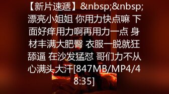 【新片速遞】&nbsp;&nbsp;漂亮小姐姐 你用力快点嘛 下面好痒用力啊再用力一点 身材丰满大肥臀 衣服一脱就狂舔逼 在沙发猛怼 哥们力不从心满头大汗[847MB/MP4/48:35]