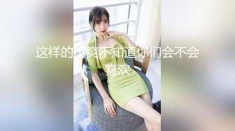 这样的小爽不知道你们会不会喜欢