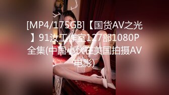 [MP4/175GB]【国货AV之光】91汝工作室127部1080P全集(中国小伙在美国拍摄AV电影)