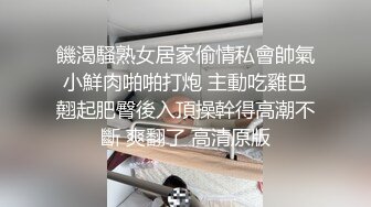 饑渴騷熟女居家偷情私會帥氣小鮮肉啪啪打炮 主動吃雞巴翹起肥臀後入頂操幹得高潮不斷 爽翻了 高清原版