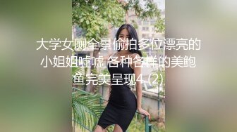 大学女厕全景偷拍多位漂亮的小姐姐嘘嘘 各种各样的美鲍鱼完美呈现4 (2)