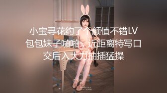 小宝寻花约了个颜值不错LV包包妹子啪啪，近距离特写口交后入大力抽插猛操