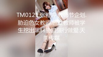 TM0121.张雅婷.教师节企划.胁迫色女教师.色女教师被学生挖出黑料胁迫强行做爱.天美传媒