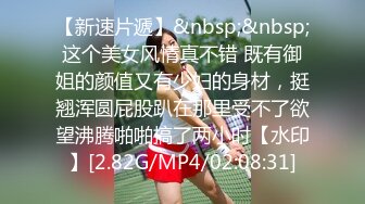 【新速片遞】&nbsp;&nbsp;这个美女风情真不错 既有御姐的颜值又有少妇的身材，挺翘浑圆屁股趴在那里受不了欲望沸腾啪啪搞了两小时【水印】[2.82G/MP4/02:08:31]