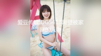 爱豆传媒IDG5413隔壁被家暴的人妻