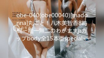 obe-040(obe00040)[madonna]丸ごと！八木美智香8時間〜唯一無二のわがままhカップbody全15本番special〜