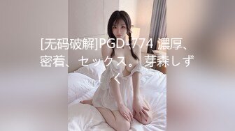 [无码破解]PGD-774 濃厚、密着、セックス。 芽森しずく