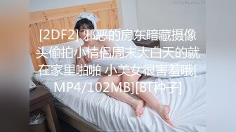 [2DF2] 邪恶的房东暗藏摄像头偷拍小情侣周末大白天的就在家里啪啪 小美女很害羞哦[MP4/102MB][BT种子]