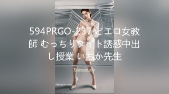 594PRGO-237 どエロ女教師 むっちりタイト誘惑中出し授業 いちか先生