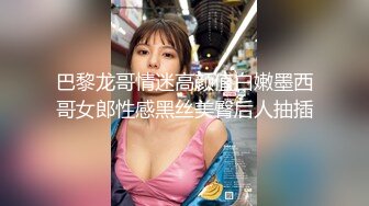 巴黎龙哥情迷高颜值白嫩墨西哥女郎性感黑丝美臀后人抽插