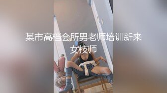 某市高档会所男老师培训新来女技师