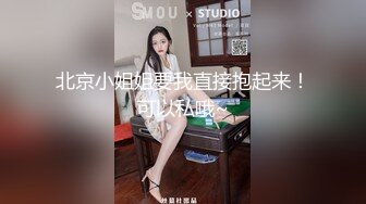 北京小姐姐要我直接抱起来！可以私哦~