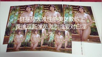 -健身房大波性感美女教练上课挑逗新学员激烈造爱对白淫荡