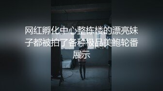 网红孵化中心整栋楼的漂亮妹子都被拍了各种极品美鲍轮番展示