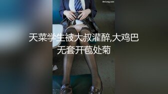 天菜学生被大叔灌醉,大鸡巴无套开苞处菊