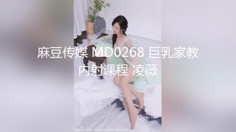 麻豆传媒 MD0268 巨乳家教内射课程 凌薇