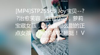 [MP4]STP25569 Joy宝贝--??治愈笑容，五官小巧，萝莉宝藏女孩，怎么有那么甜的正点女孩，小奶兔软又翘挺！ VIP2209