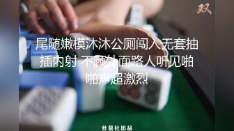 尾随嫩模沐沐公厕闯入无套抽插内射 不顾外面路人听见啪啪声超激烈