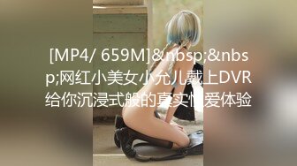 [MP4/ 659M]&nbsp;&nbsp;网红小美女小允儿戴上DVR给你沉浸式般的真实性爱体验