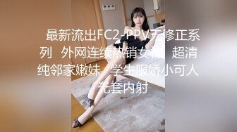 ✿最新流出FC2-PPV无修正系列✿外网连续热销女神✿超清纯邻家嫩妹✿学生服娇小可人✿无套内射