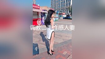 调教山西性感人妻