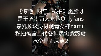 《惊艳✅网红✅私拍》露脸才是王道！万人求购Onlyfans豪乳顶级身材刺青女神namii私拍被富二代各种爆肏紫薇喷水全程无尿点2