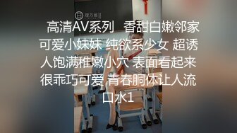 ✿高清AV系列✿香甜白嫩邻家可爱小妹妹 纯欲系少女 超诱人饱满稚嫩小穴 表面看起来很乖巧可爱 青春胴体让人流口水1