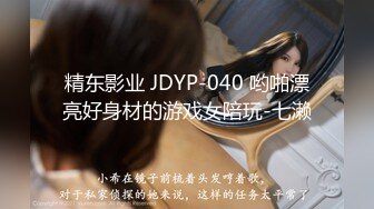 精东影业 JDYP-040 哟啪漂亮好身材的游戏女陪玩-七濑