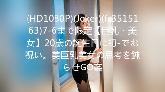 (HD1080P)(Joker)(fc3515163)7-6まで限定【巨乳・美女】20歳の誕生日に初-でお祝い。美巨乳美女の思考を鈍らせGO姦