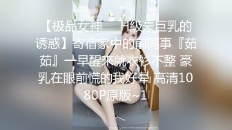 【极品女神❤️H級豪巨乳的诱惑】寄宿家中的前同事『茹茹』一早醒來就衣衫不整 豪乳在眼前慌的我好晕 高清1080P原版~1