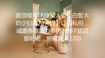 超顶级NTR绿帽人妻，白皙大奶少妇【JC夫妇】订阅私拍，诚邀各界实力单男3P多P舔屁眼啪啪，刷锅狠人 (20)