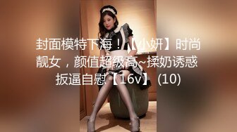 封面模特下海！【小妍】时尚靓女，颜值超级高~揉奶诱惑 扳逼自慰【16v】 (10)