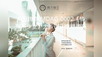 麻豆传媒 MDAG-0002《热舞系少女》大叔街头套路漂亮女生