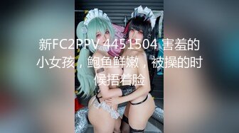 新FC2PPV 4451504 害羞的小女孩，鲍鱼鲜嫩，被操的时候捂着脸